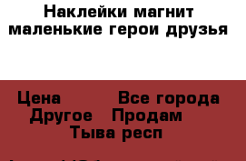 Наклейки магнит маленькие герои друзья  › Цена ­ 130 - Все города Другое » Продам   . Тыва респ.